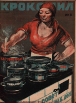 Обложка для Крокодил, 1929 , № 05.pdf